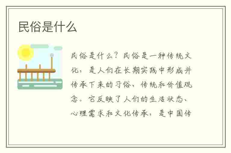 民俗是什么(民俗是什么意思)